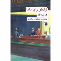 کتاب ترانه ای برای سلما