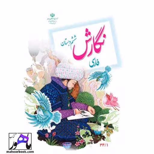 نگارش فارسی ششم دبستان درسی مدرسه