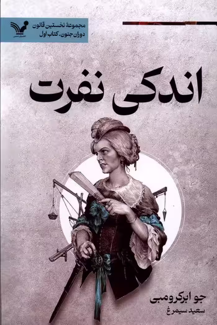 کتاب نخستین قانون 8 اندکی نفرت تندیس