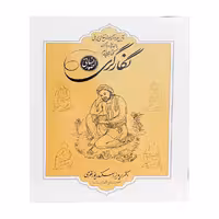 کتاب آیین هنر و آموزش نقاشی ایرانی (صور انسانی)