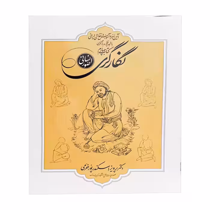 کتاب آیین هنر و آموزش نقاشی ایرانی (صور انسانی)