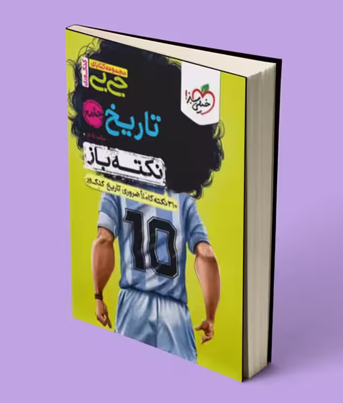 جیبی نکته باز تاریخ جامع کنکور خیلی سبز