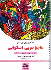 ماجراجویی استوایی (رنگ آمیزی برای بزرگسالان:نقش هایی برای رهایی از استرس و رسیدن به آرامش)،(سیمی،شمیز،رحلی،نشان)