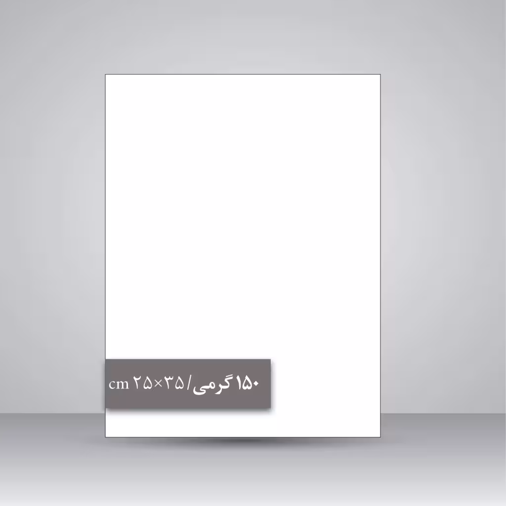 کاغذ گلاسه 150 گرمی (35*25 cm)، بسته 50 عددی