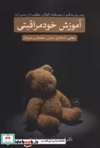 کتاب آموزش خود مراقبتی نشر ثالث