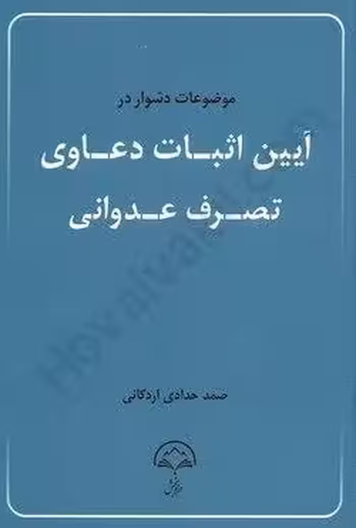 موضوعات دشوار در آیین اثبات دعاوی تصرف عدوانی