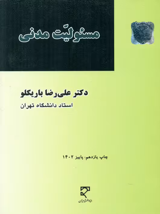 مسئولیت مدنی باریکلو میزان