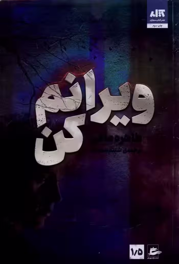 ویرانم کن نشر مجازی