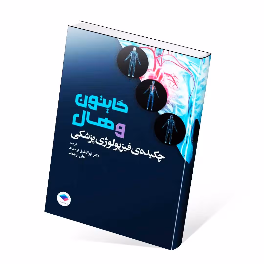 چکیده فیزیولوژی پزشکی گایتون و هال 2021