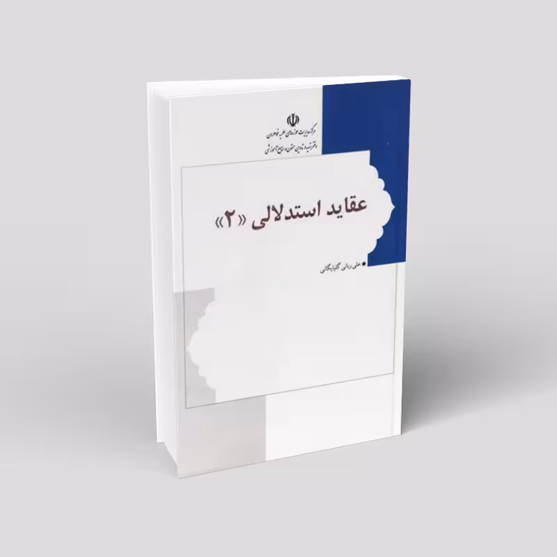 عقاید استدلالی (جلد دو)