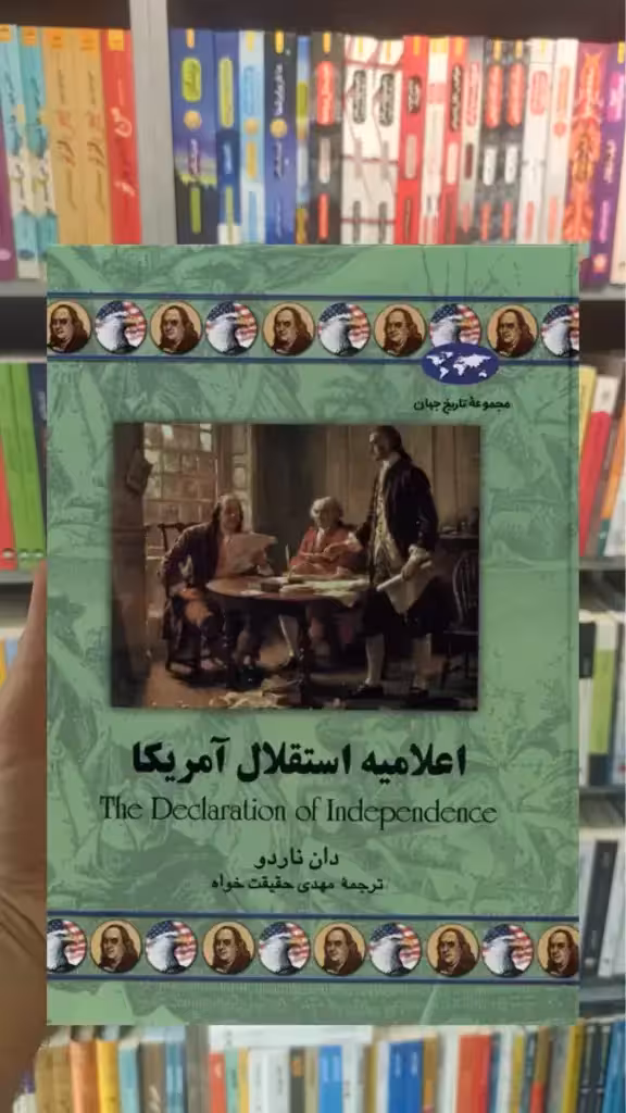 اعلامیه استقلال آمریکا ققنوس