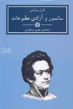 خرید کتاب سانسور و آزادی مطبوعات — کتابسرای طه