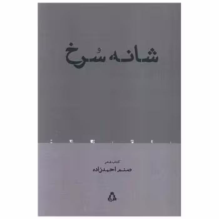 کتاب شانه سرخ اثر صنم احمدزاده