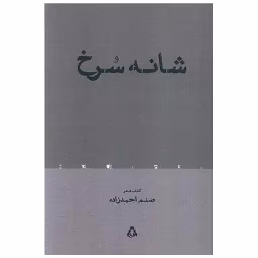 کتاب شانه سرخ اثر صنم احمدزاده