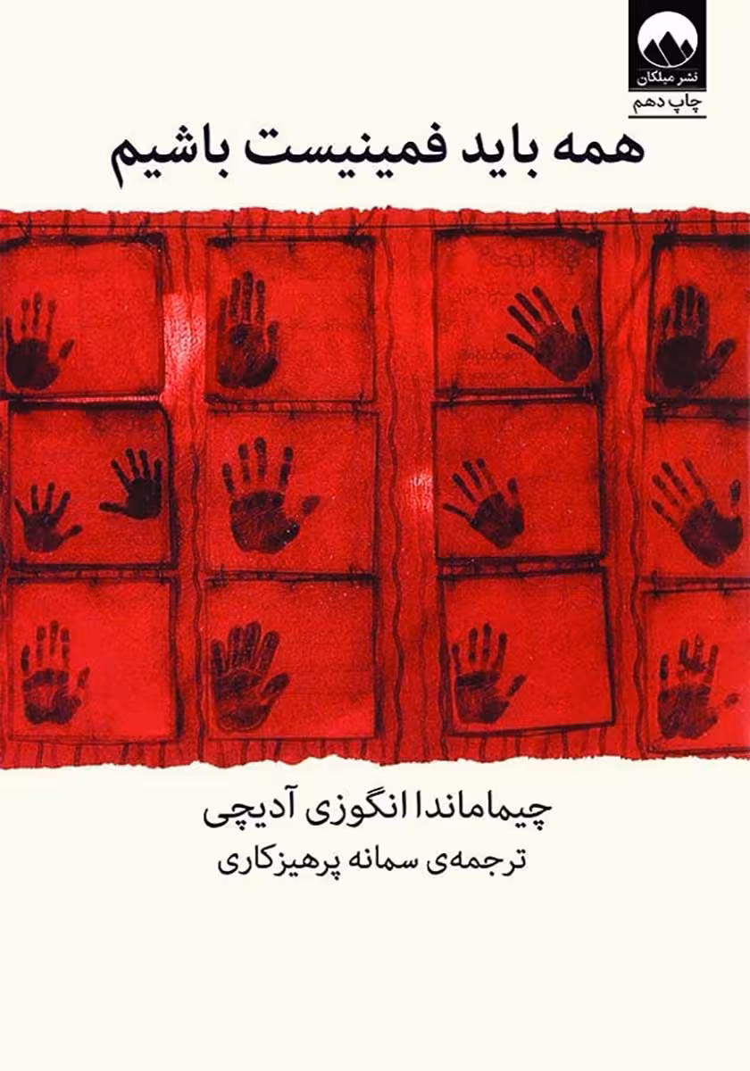 کتاب همه باید فمینیست باشیم