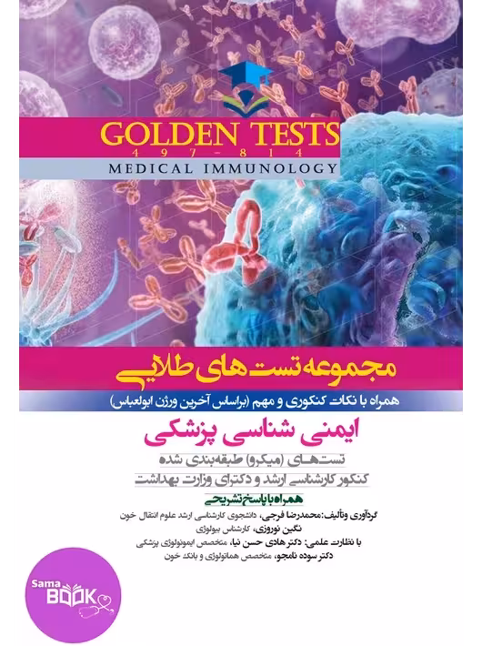 Golden Tests مجموعه تست های طلایی ایمنی شناسی پزشکی