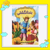 کتاب بند انگشتی (مجموعه قصه های شیرین جهان ) انتشارات شیرمحمدی