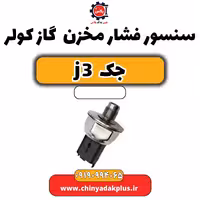 سنسور فشار مخزن گاز کولر جک J3