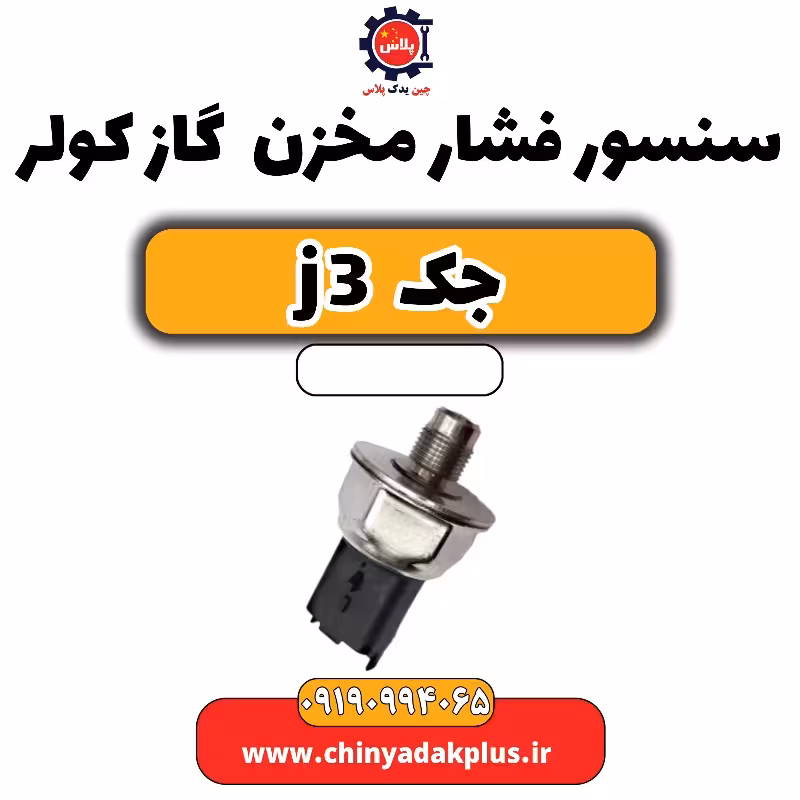 سنسور فشار مخزن گاز کولر جک J3
