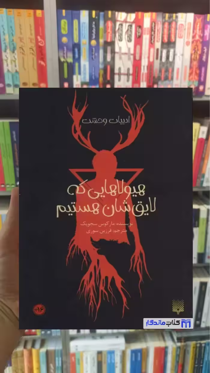 هیولاهایی که لایق شان هستیم مارکوس سجویک پیدایش