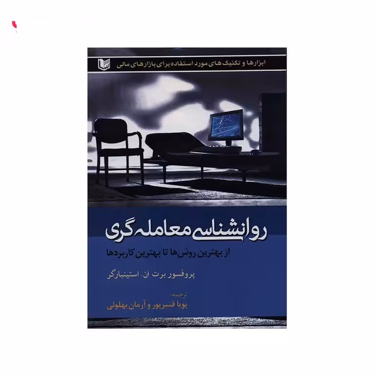 روانشناسی معامله گری (از بهترین روش ها تا بهترین کاربرد ها)پویا قنبرپور-آرمان بهلولی