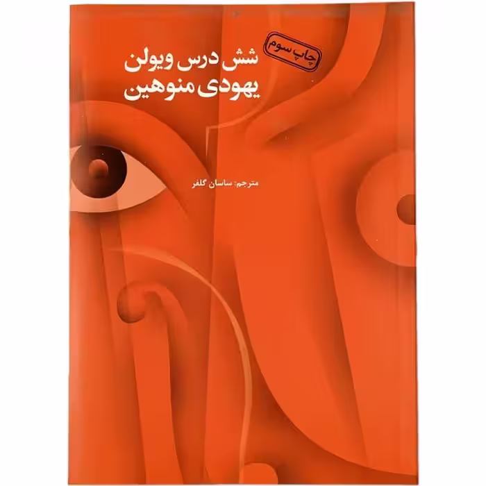 کتاب شش درس ویولن یهودی منوهین - ساسان  گلفر - چ3