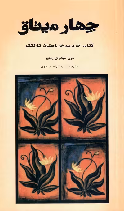 چهار میثاق