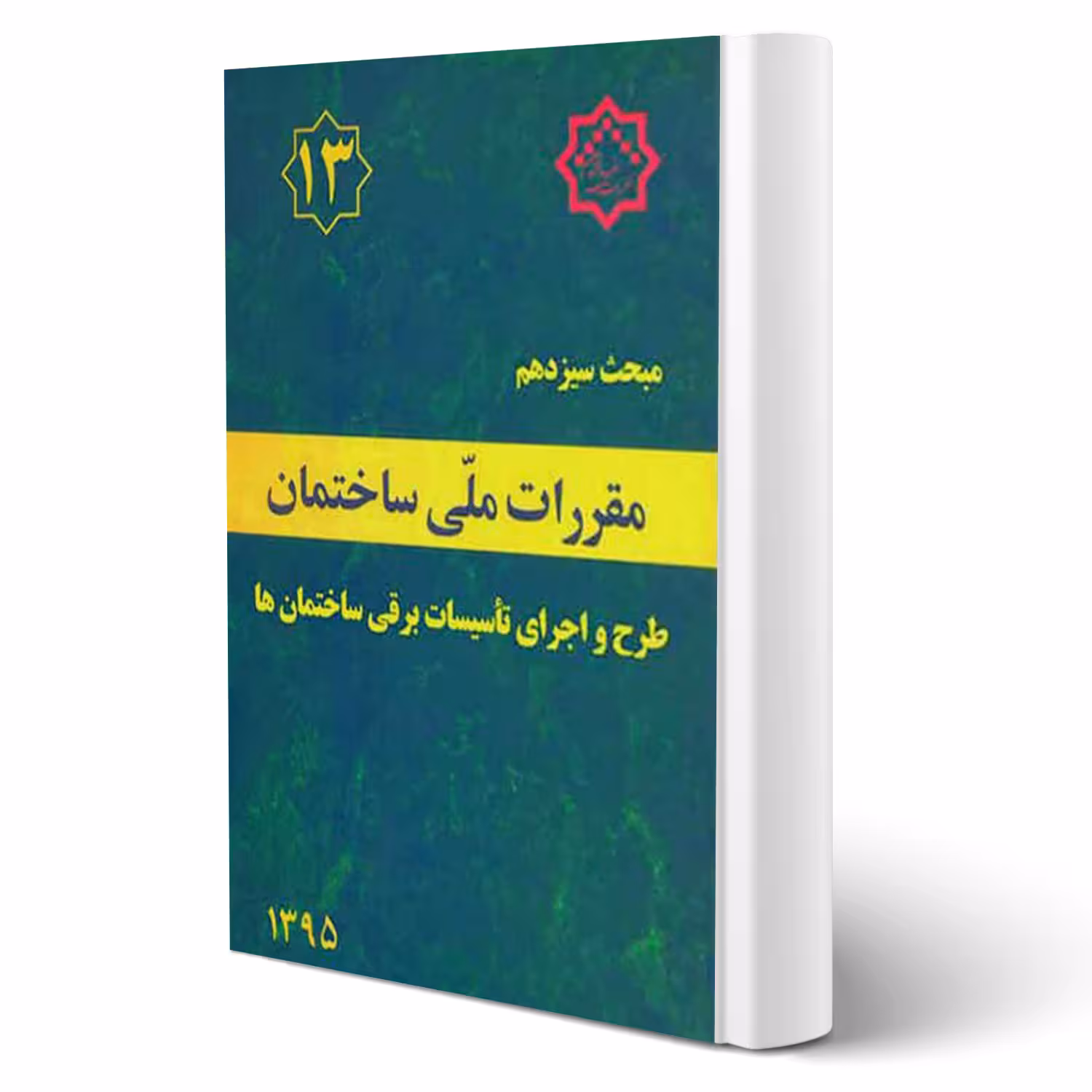 کتاب مبحث سیزدهم مقررات ملی ساختمان (طرح و اجرای تاسیسات برقی ساختمان ها) مرکز تحقیقات راه، مسکن و شهرسازی