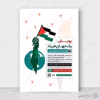 پوستر لایه باز پویش و همایش حمایت از فلسطین