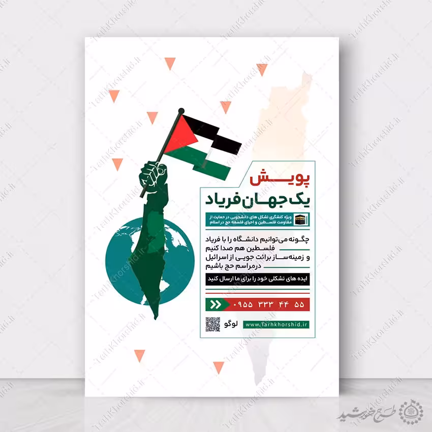 پوستر لایه باز پویش و همایش حمایت از فلسطین