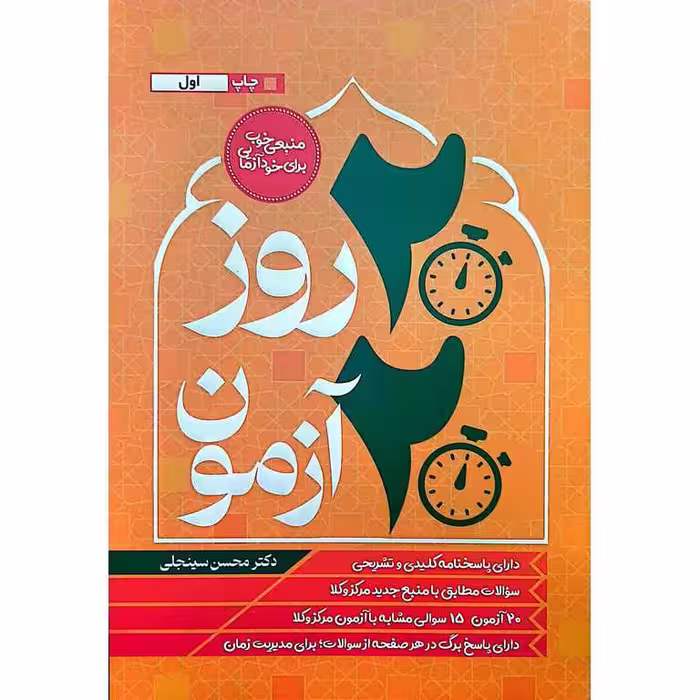 روز، آزمون (متون فقه)