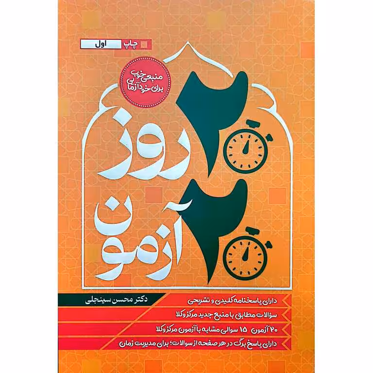 روز، آزمون (متون فقه)