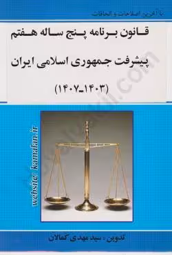 قانون برنامه پنج ساله هفتم پیشرفت جمهوری اسلامی ایران (1403_1407)