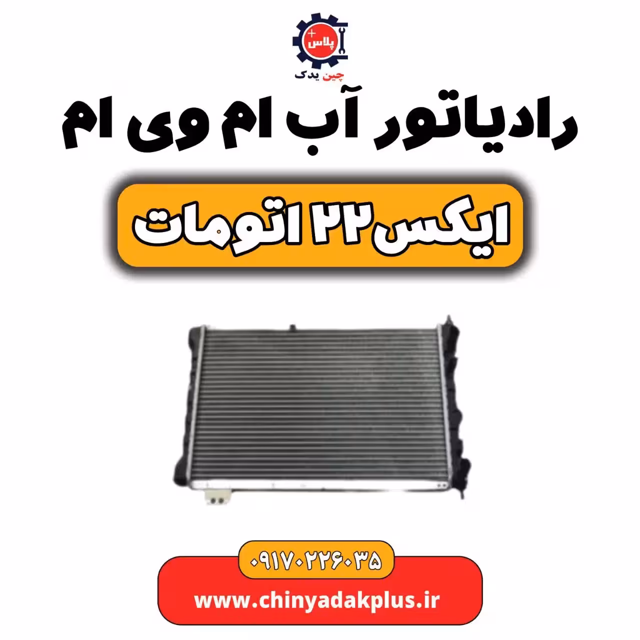 رادیاتور اب ام وی ام X22 (ایکس 22) اتومات