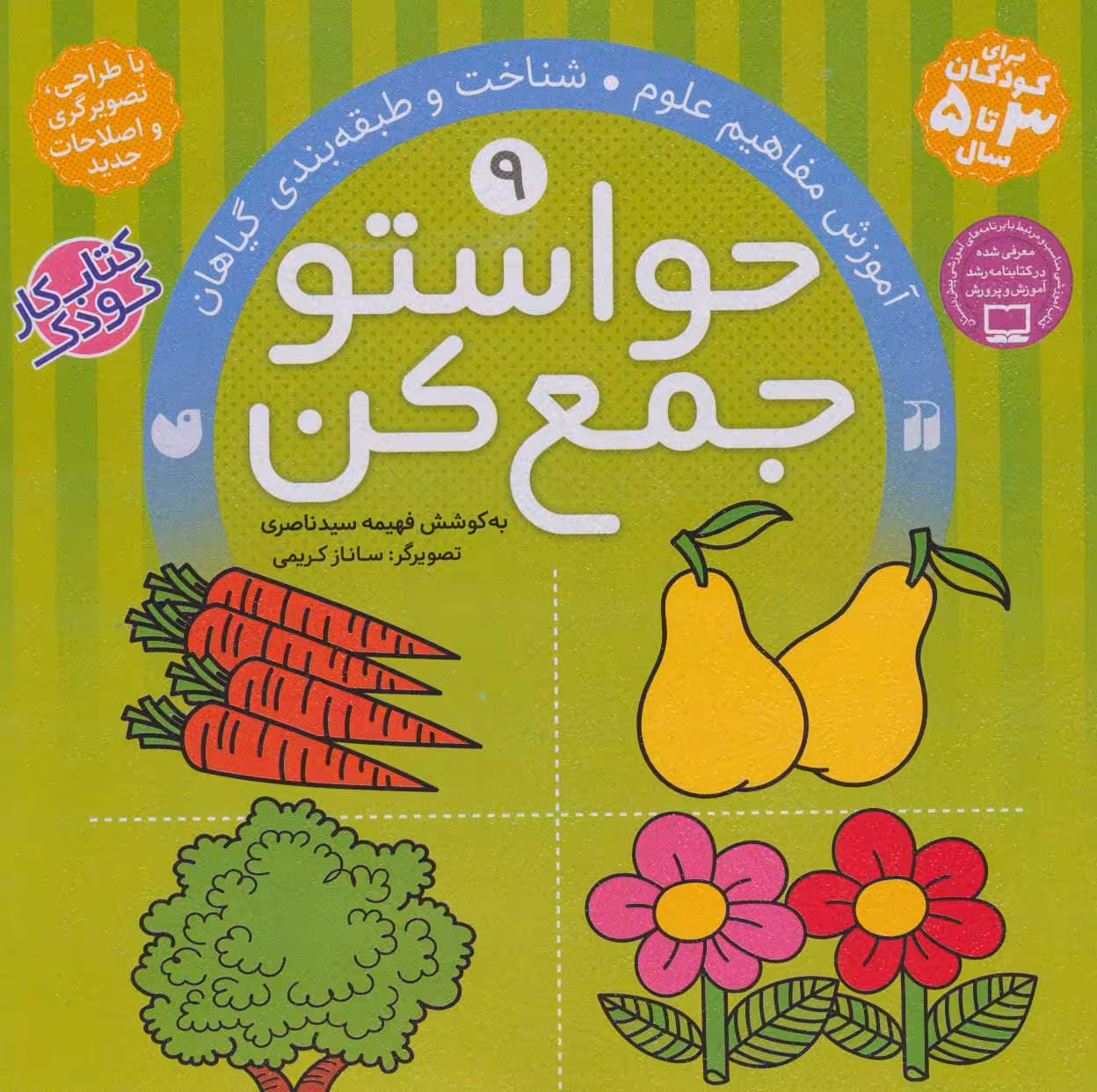 حواستو جمع کن 9 (آموزش مفاهیم علوم،شناخت و طبقه بندی گیاهان)Zekr