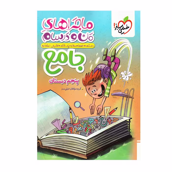 کتاب ماجراهای من و درسام جامع پنجم خیلی سبز