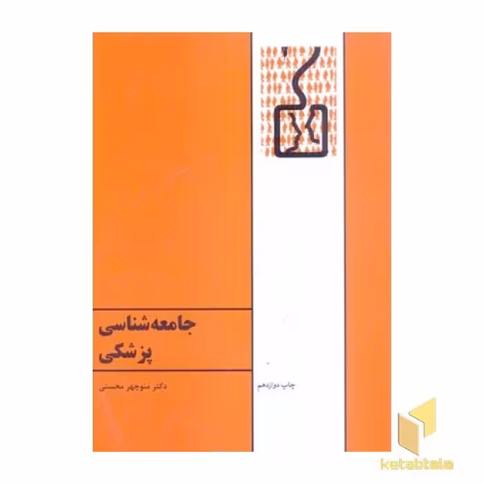 کتاب جامعه شناسی پزشکی اثر منوچهر محسنی نشر طهوری