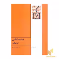 کتاب جامعه شناسی پزشکی اثر منوچهر محسنی نشر طهوری