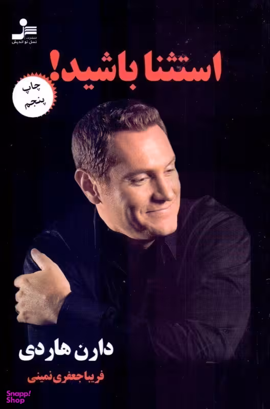 استثنا باشید!