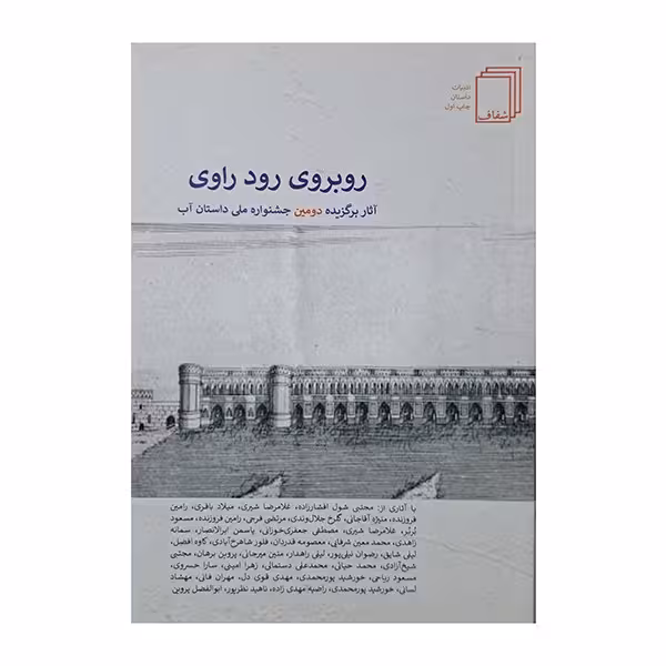 روبروی رود راوی