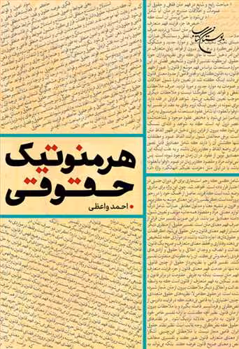 هرمنوتیک حقوقی