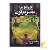 کتاب قهرمانان المپ(2)پسر نپتون اثر ریک ریوردان نشر افق