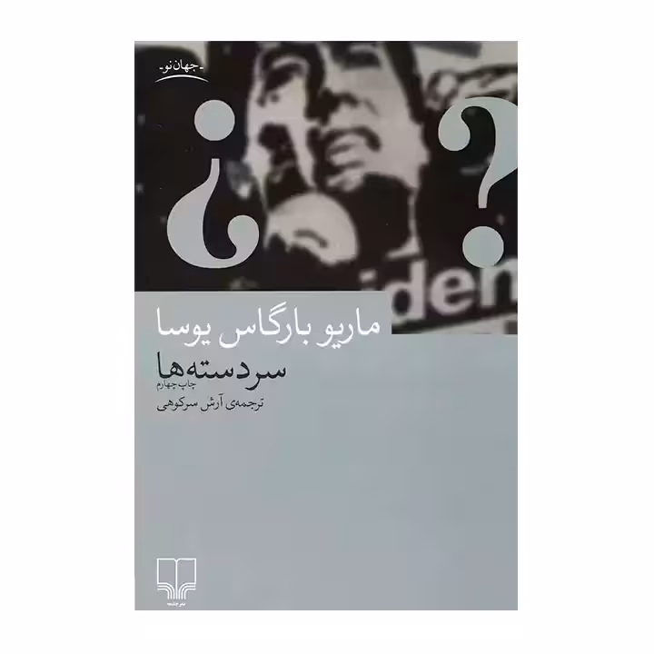 کتاب سردسته ها