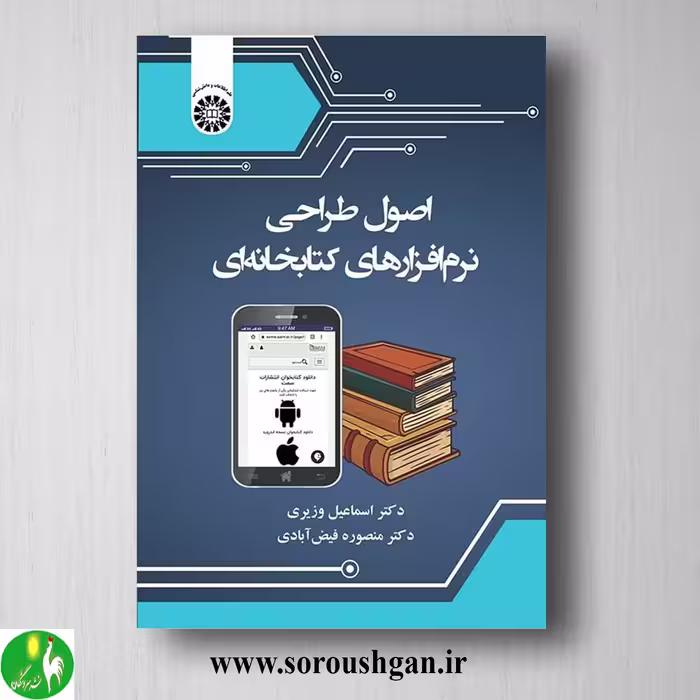 کتاب اصول طراحی نرم افزارهای کتابخانه ای؛ اسماعیلی وزیری و منصوره فیض آبادی