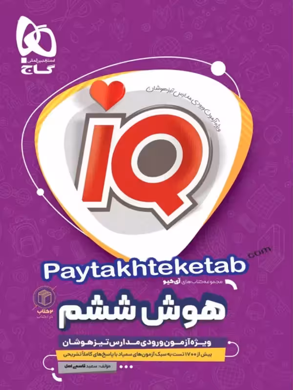 آی کیو هوش ششم گاج