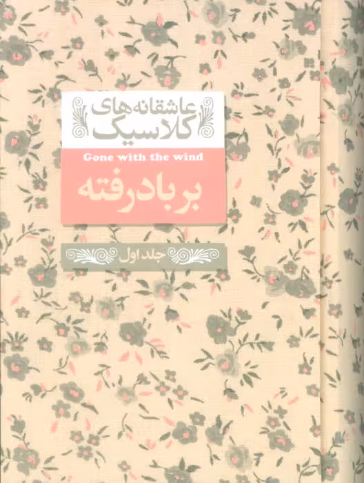 عاشقانه های کلاسیک 19 (بر باد رفته 1) - ناشربوک | خرید آنلاین کتاب