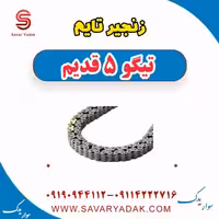 زنجیر تایم تیگو پنج قدیم