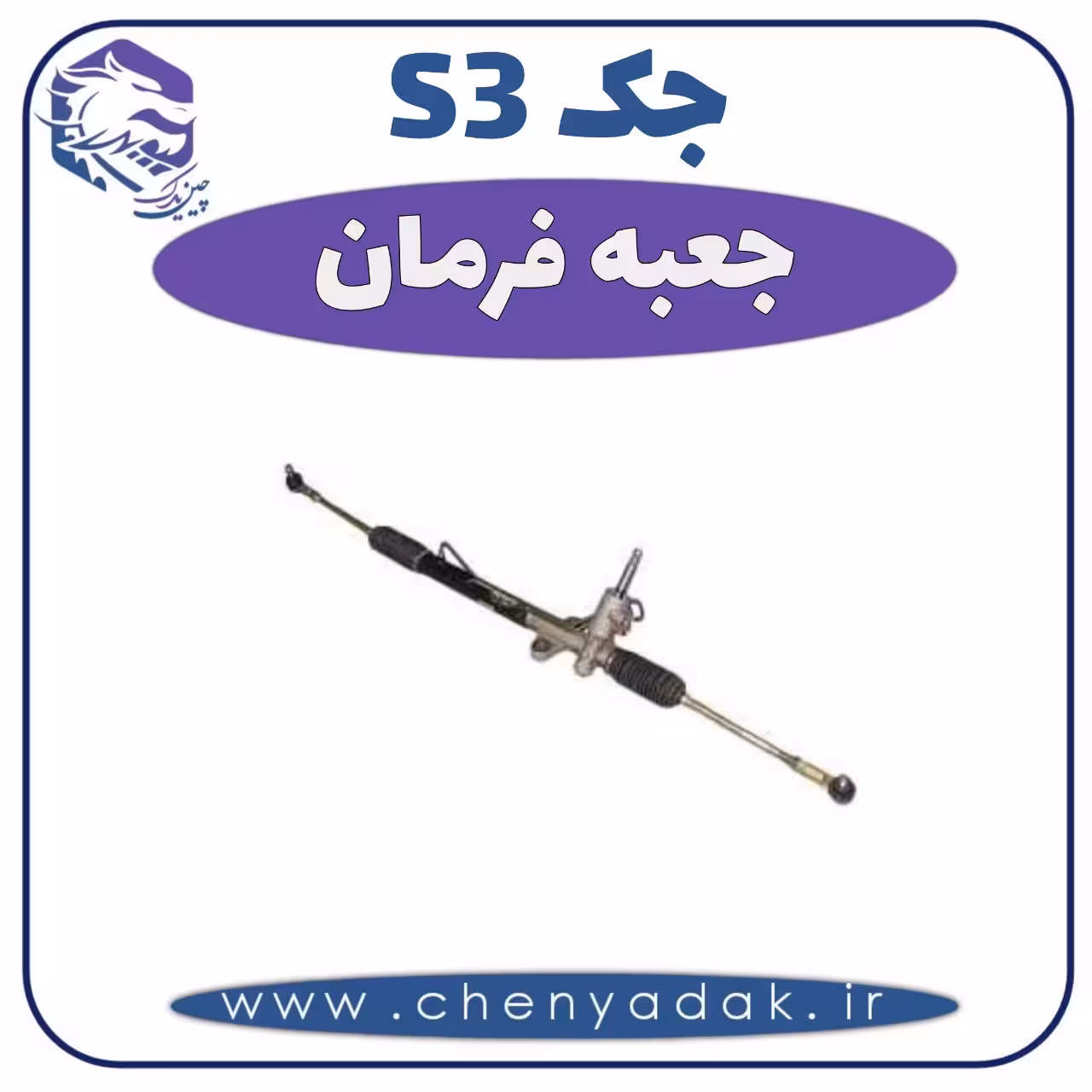 جعبه فرمان جکS3