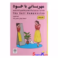 کتاب مهربانی با خود اثر تیم دزموند انتشارات شمعدونی