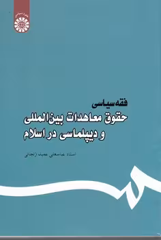 خرید کتاب فقه سیاسی : حقوق معاهدات بینالمللی و دیپلماسی در اسلام (444) — کتابسرای طه